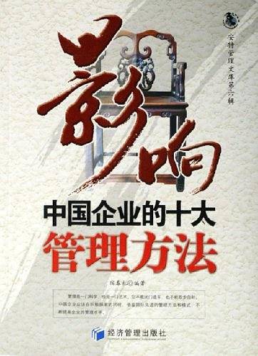 影响中国企业的十大管理方法