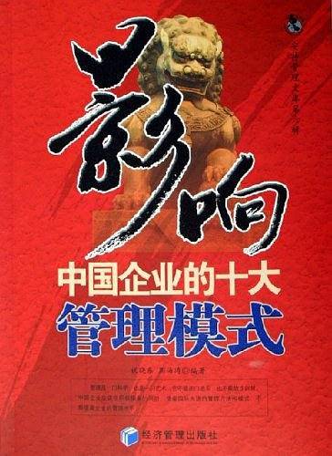 影响中国企业的十大管理模式