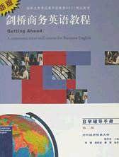 新版剑桥商务英语教程·自学辅导手册