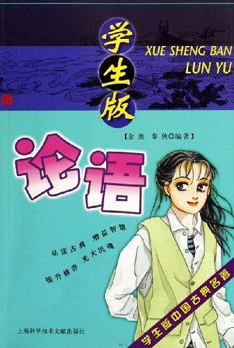 学生版论语