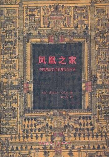 凤凰之家:中国建筑文化的城市与住宅
