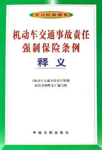 机动车交通事故责任强制保险条例释义