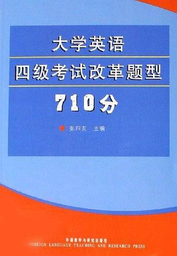 大学英语四级考试改革题型710分