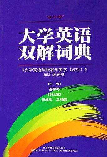 大学英语双解词典