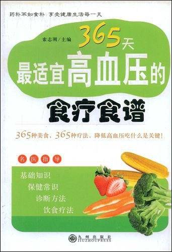 365天最适宜高血压的食疗食谱