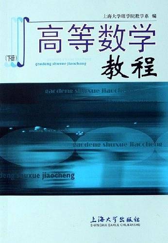 高等数学教程