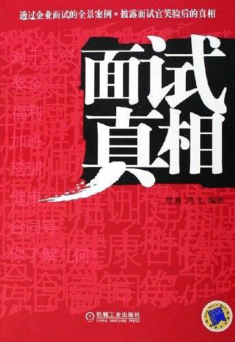 面试真相