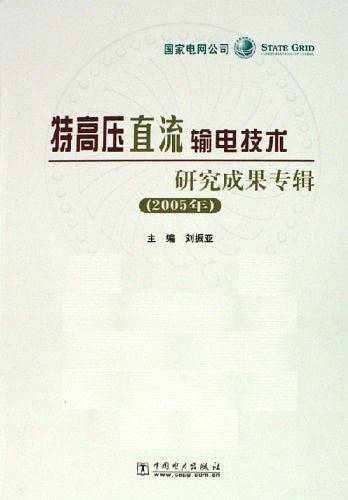 特高压直流输电技术研究成果专辑