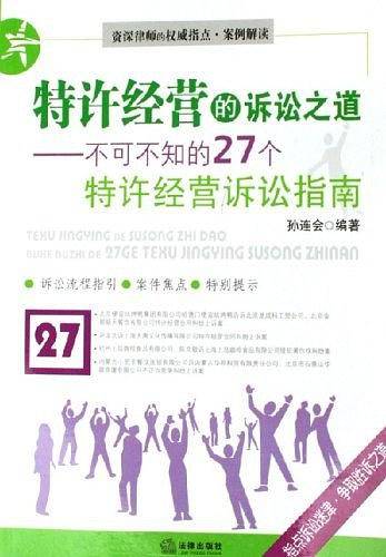 特许经营的诉讼之道