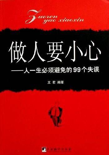 做人要小心——人一生必须避免的99个失误