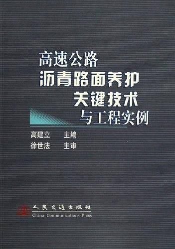 高速公路沥青路面养护关键技术与工程实例