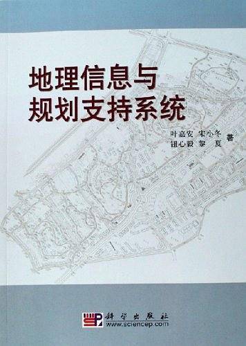 地理信息与规划支持系统