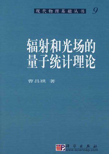 辐射和光场的量子统计理论