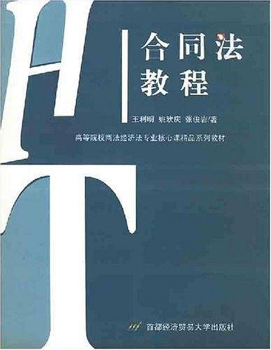合同法教程