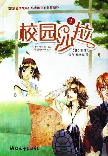 校园沙拉