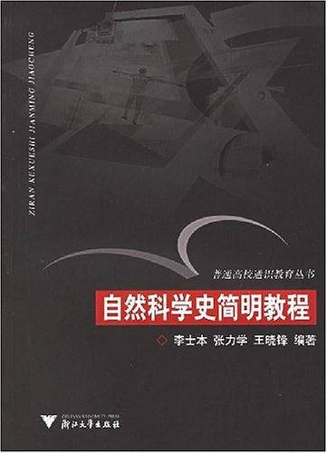 自然科学史简明教程