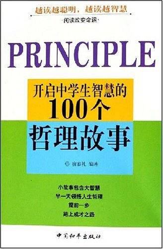 开启中学生智慧的100个哲理故事