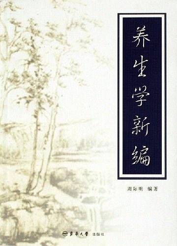 养生学新编