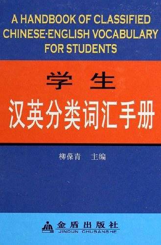 学生汉英分类词汇手册