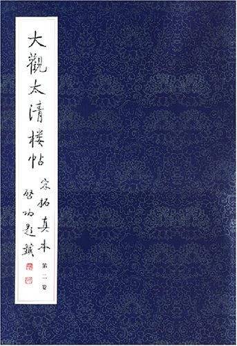 大观太清楼帖宋拓真本（第2卷）