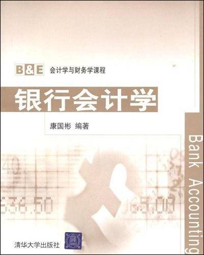 银行会计学