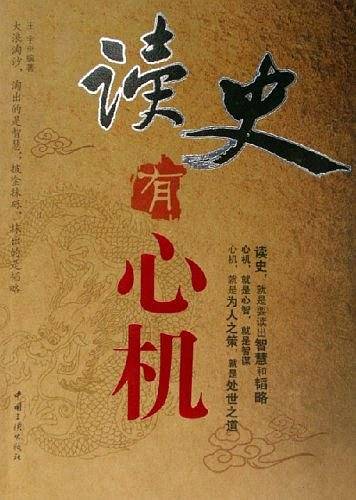 读史有心机