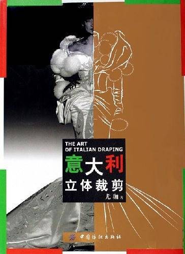 意大利立体裁剪