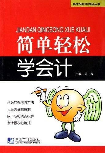 简单轻松学会计