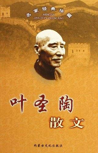 名家名作精选・叶圣陶散文