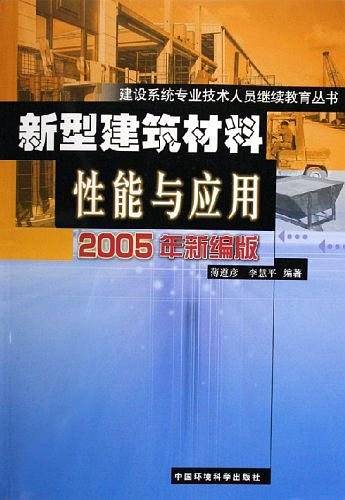 新型建筑材料性能与应用
