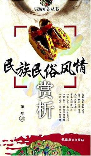 民族民俗风情赏析——导游知识丛书