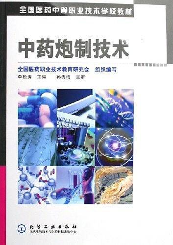 中药炮制技术