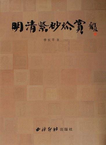 明清紫砂珍赏