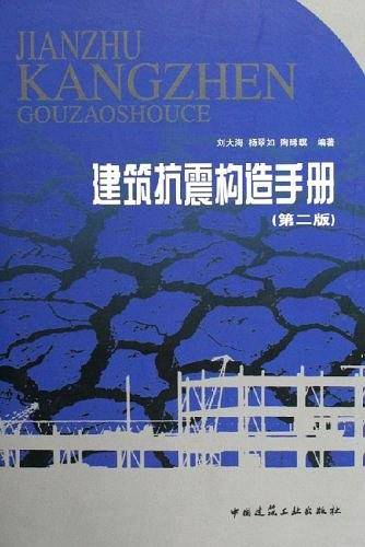 建筑抗震构造手册