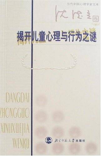 揭开儿童心理与行为之谜