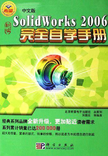 中文版SolidWorks 2006完全自学手册-(配3张光盘)