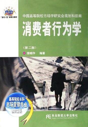 消费者行为学