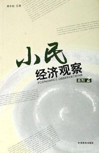 小民经济观察系列2
