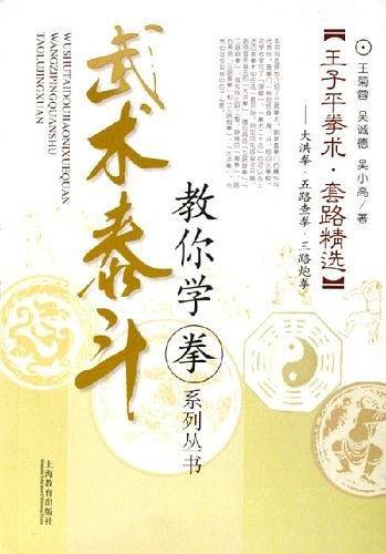 王子平拳术.套路精选-大洪拳.五路查拳.三路炮拳-武术泰斗