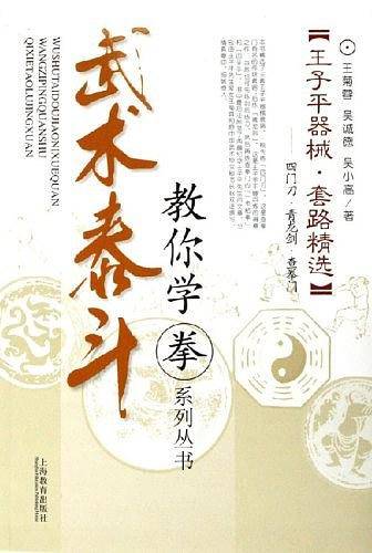王子平器械.套路精选-四门刀.青龙剑.查拳门-武术泰斗