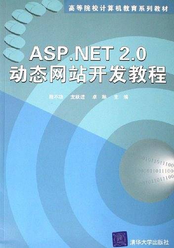 ASP.NET2.0动态网站开发教程