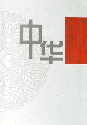中华经典诵读文库