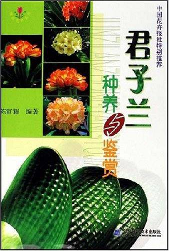君子兰种养与鉴赏