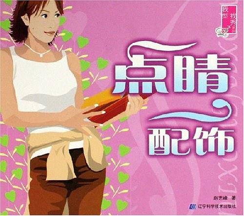 点睛配饰