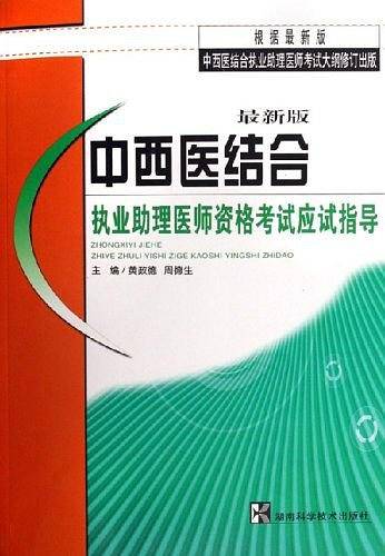 中西医结合执业助理医师资格考试应试指导