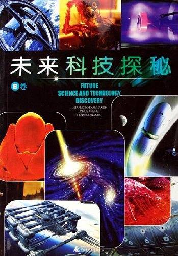 未来科技探秘（B卷）