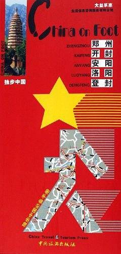独步中国·郑州 开封 安阳 洛阳 登封