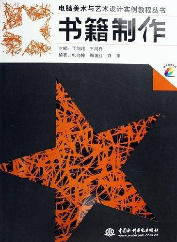 书籍制作——电脑美术与艺术设计实例教程丛书