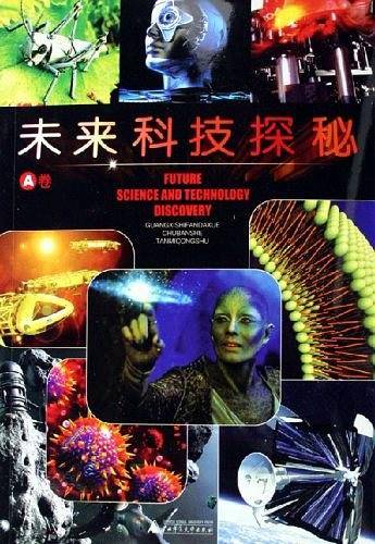 未来科技探秘（A卷）