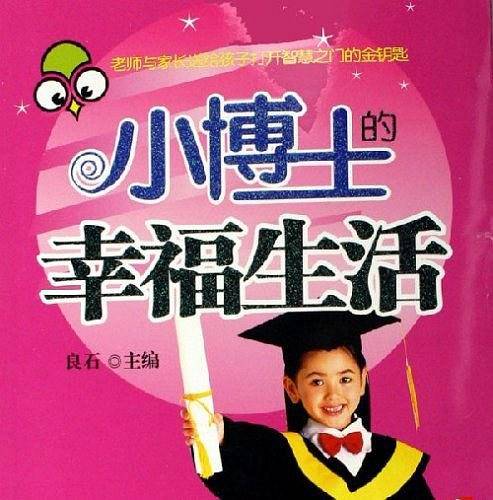 小博士的幸福生活